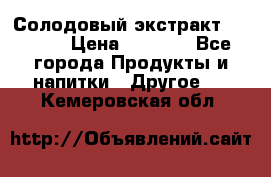 Солодовый экстракт Coopers › Цена ­ 1 550 - Все города Продукты и напитки » Другое   . Кемеровская обл.